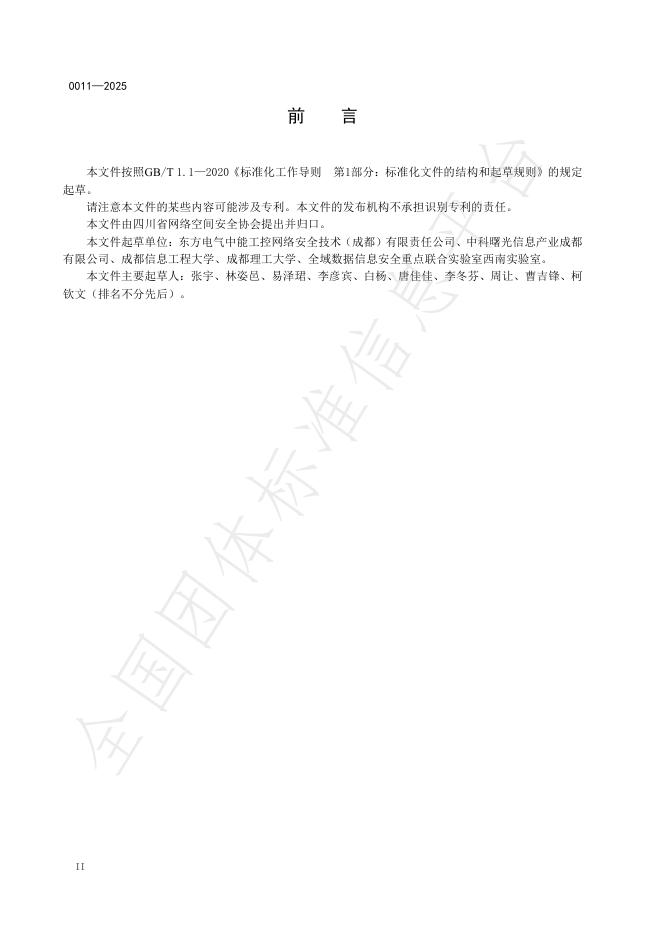 T/CSAS 0011-2025 标准预览