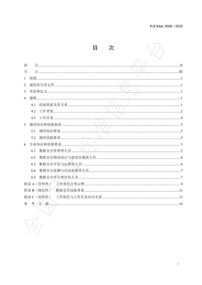 T/CSAS 0008-2025 标准预览