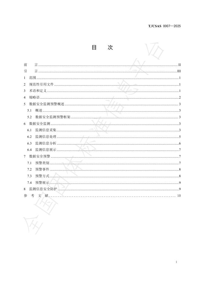 T/CSAS 0007-2025 标准预览