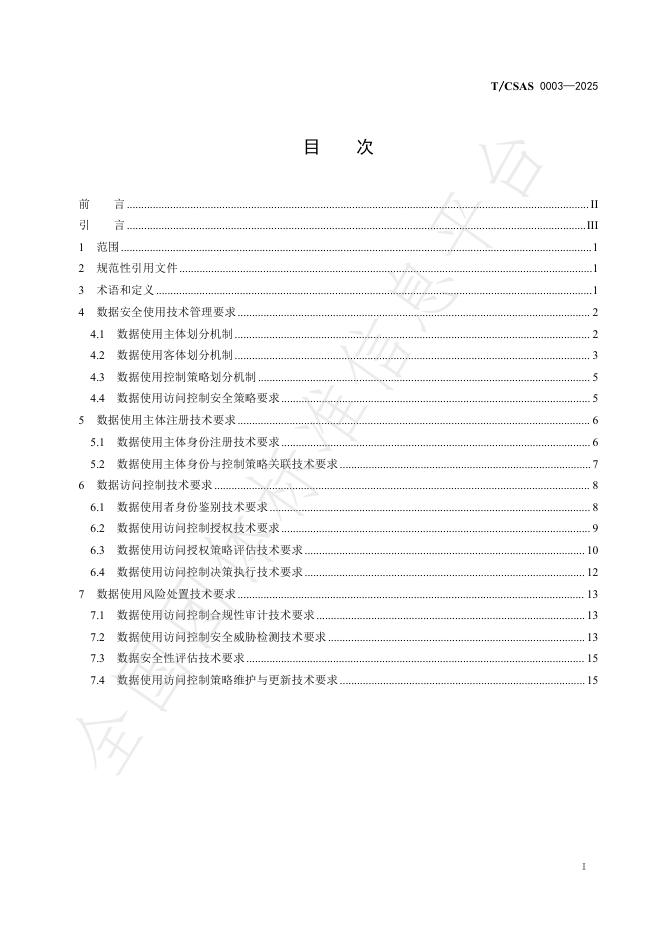 T/CSAS 0003-2025 标准预览