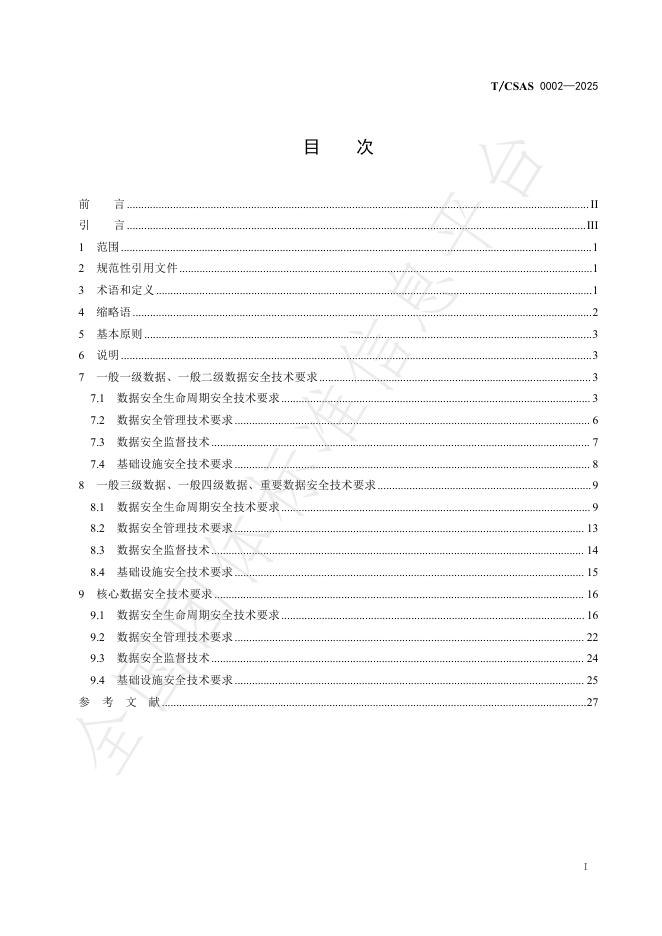 T/CSAS 0002-2025 标准预览