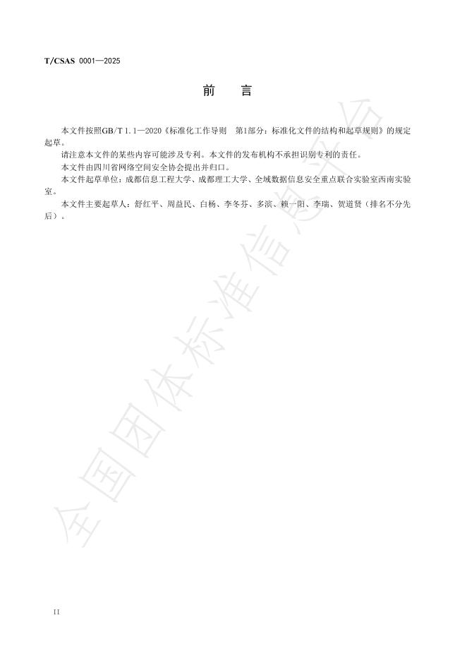 T/CSAS 0001-2025 标准预览