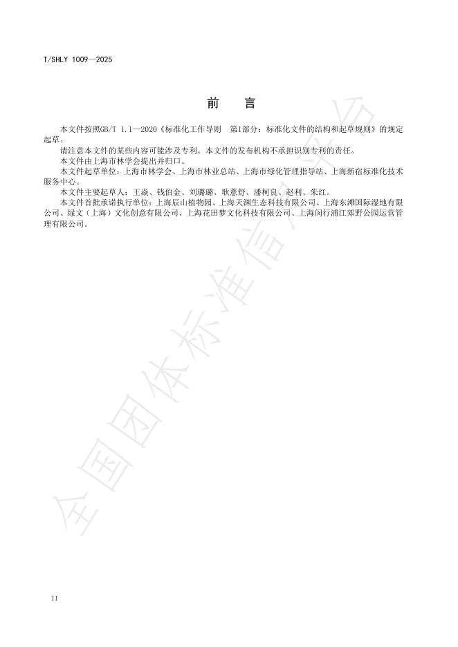 T/SHLY 1009-2025 标准预览