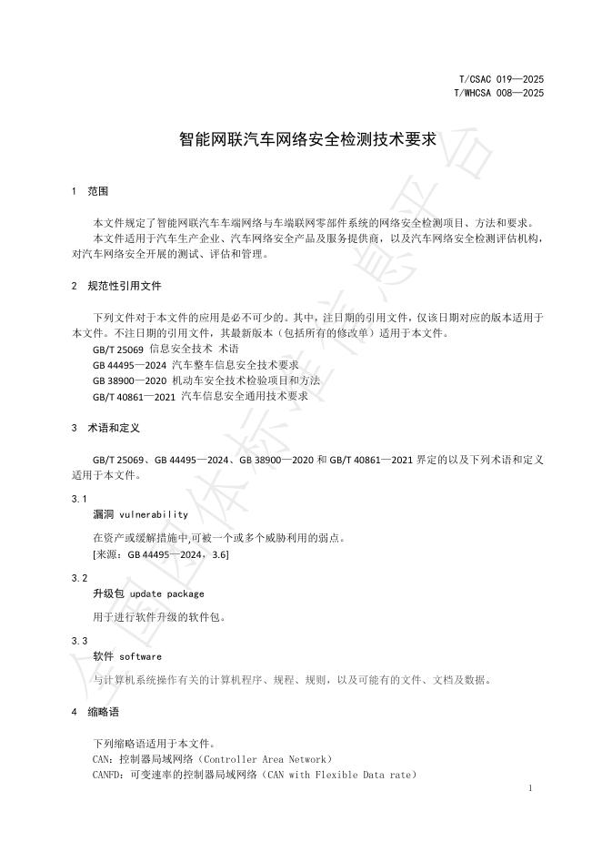 T/CSAC 019-2025 标准预览
