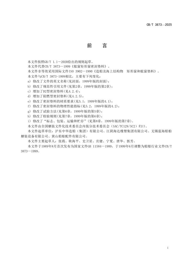 CB/T 3873-2025 标准预览