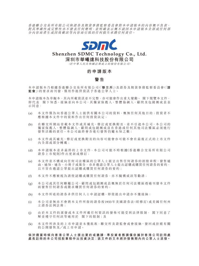 SDMC深圳市华曦达科技股份有限公司港交所IPO上市招股说明书