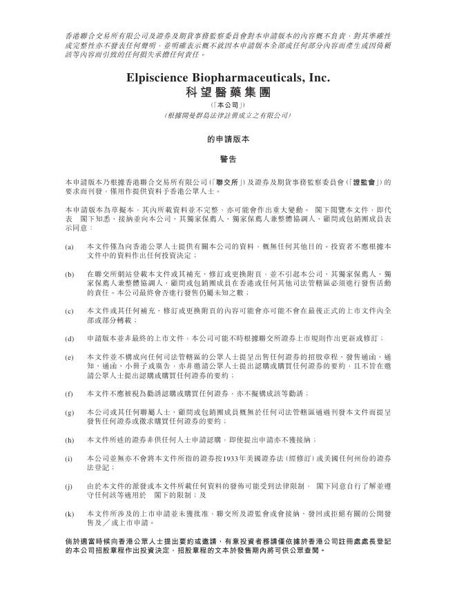 Elpiscience科望医药集团港交所IPO上市招股说明书（2025年更新版）