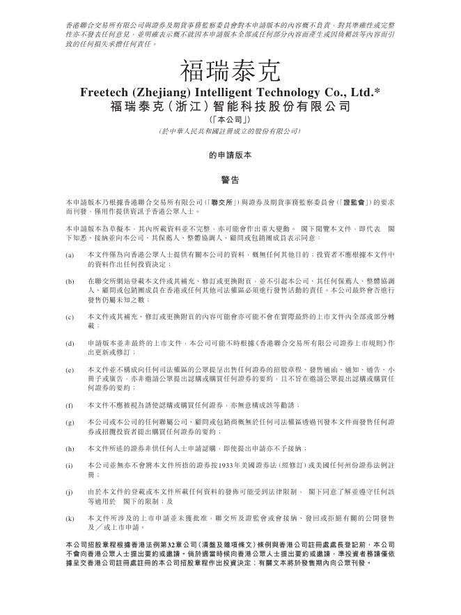 福瑞泰克（浙江）智能科技股份有限公司港交所IPO上市招股说明书（2025年更新版）