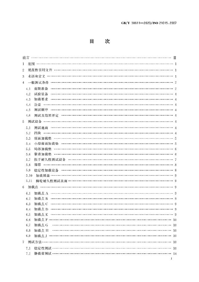 GB/T 38611-2020 标准预览