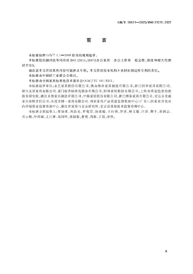 GB/T 38611-2020 标准预览