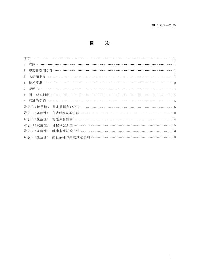 GB 45672-2025 Chinese PDF preview page 3