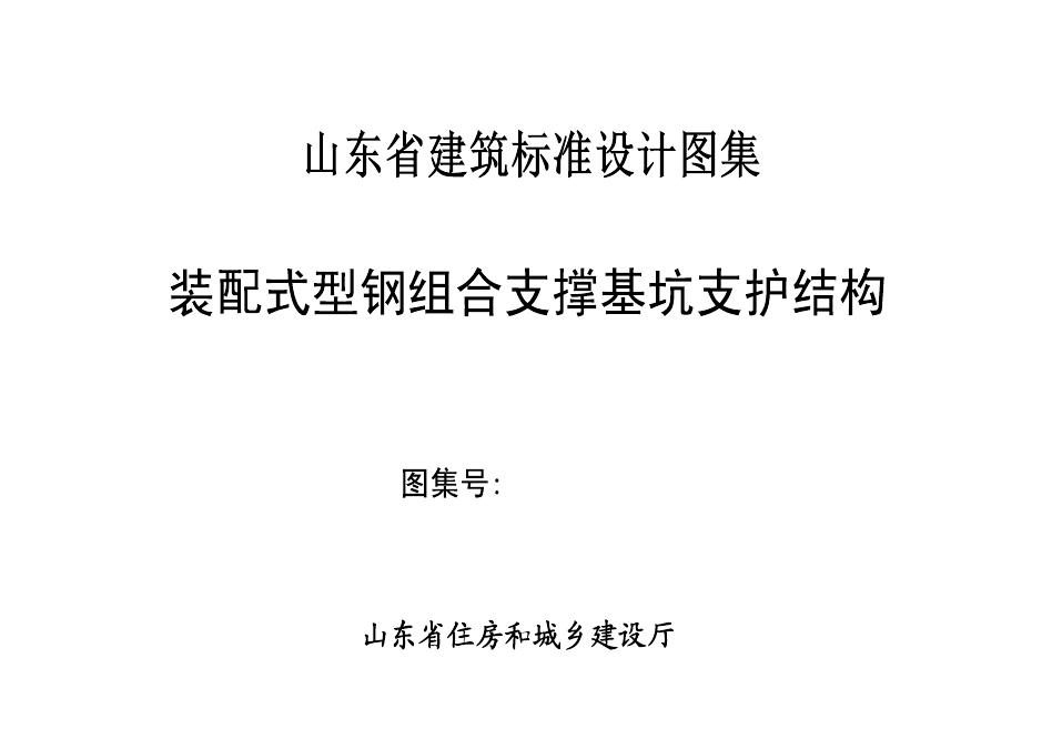 L23JXXX 装配式型钢组合结构基坑支护结构构造设计图集（征求意见稿）（山东省工程建设标准图集）