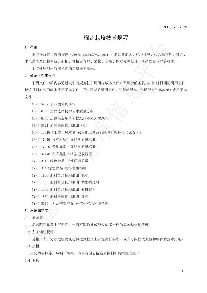 T/SYLL 006-2025 标准预览