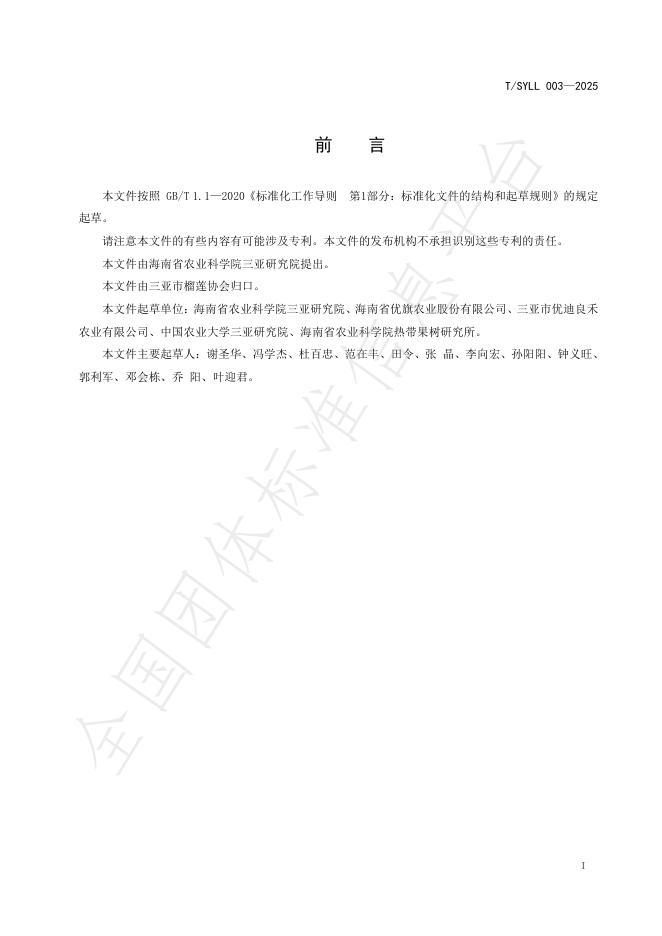 T/SYLL 003-2025 标准预览