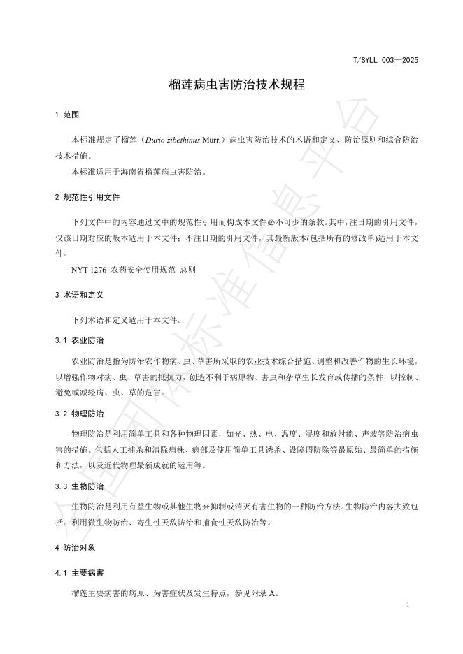 T/SYLL 003-2025 标准预览