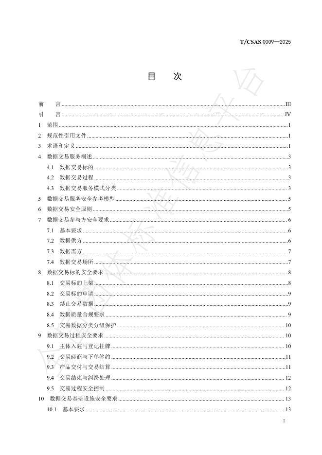 T/CSAS 0009-2025 标准预览