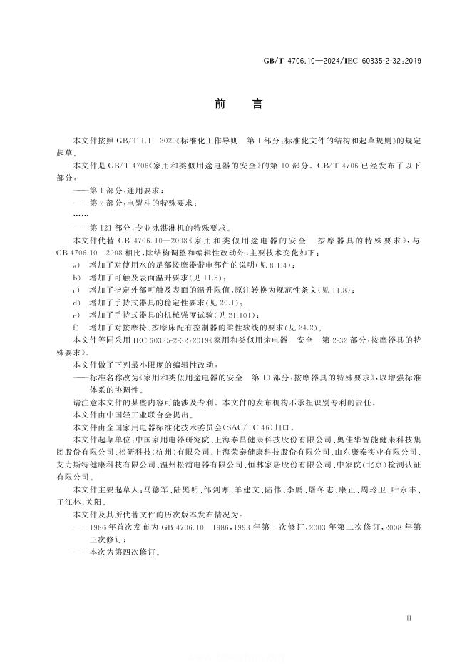 GB/T 4706.10-2024 标准预览