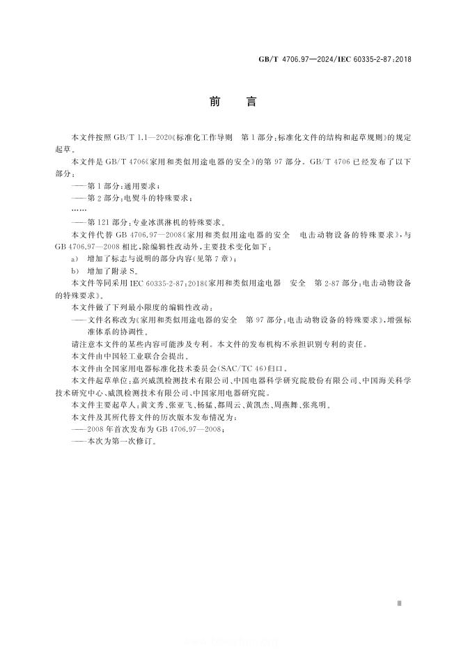 GB/T 4706.97-2024 标准预览