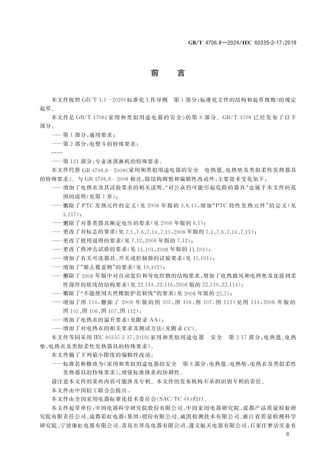 GB/T 4706.8-2024 标准预览