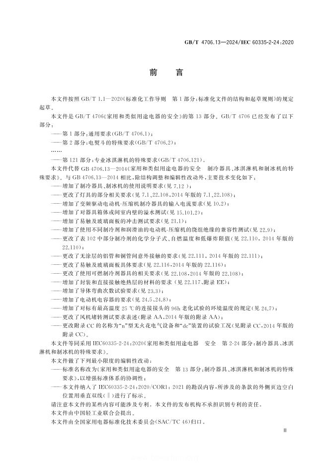 GB/T 4706.13-2024 标准预览