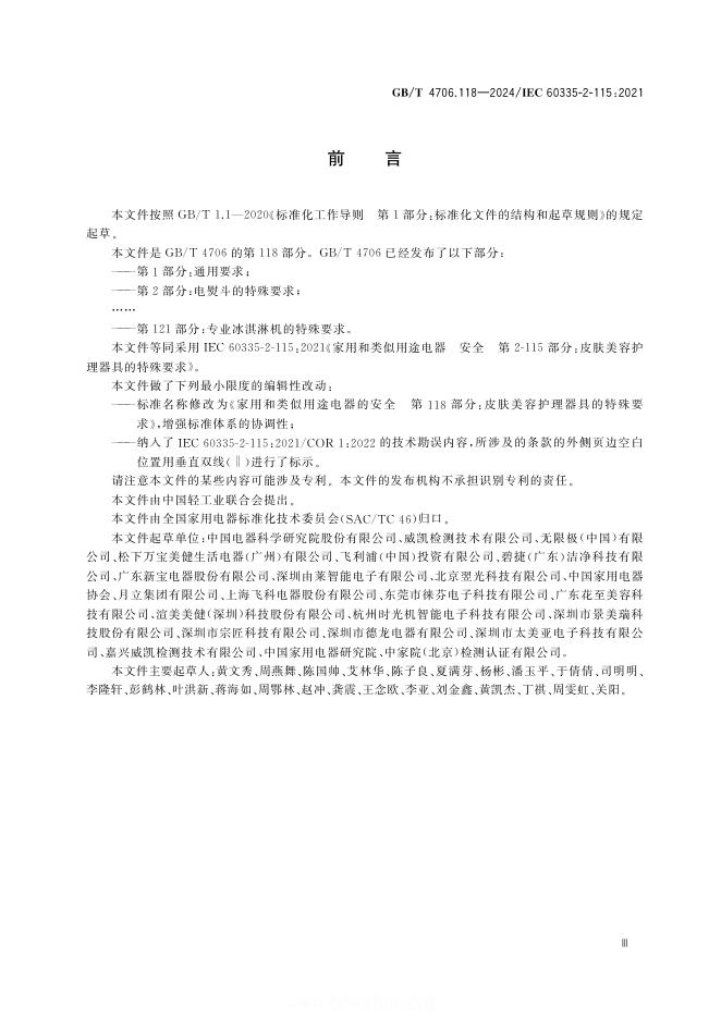 GB/T 4706.118-2024 标准预览