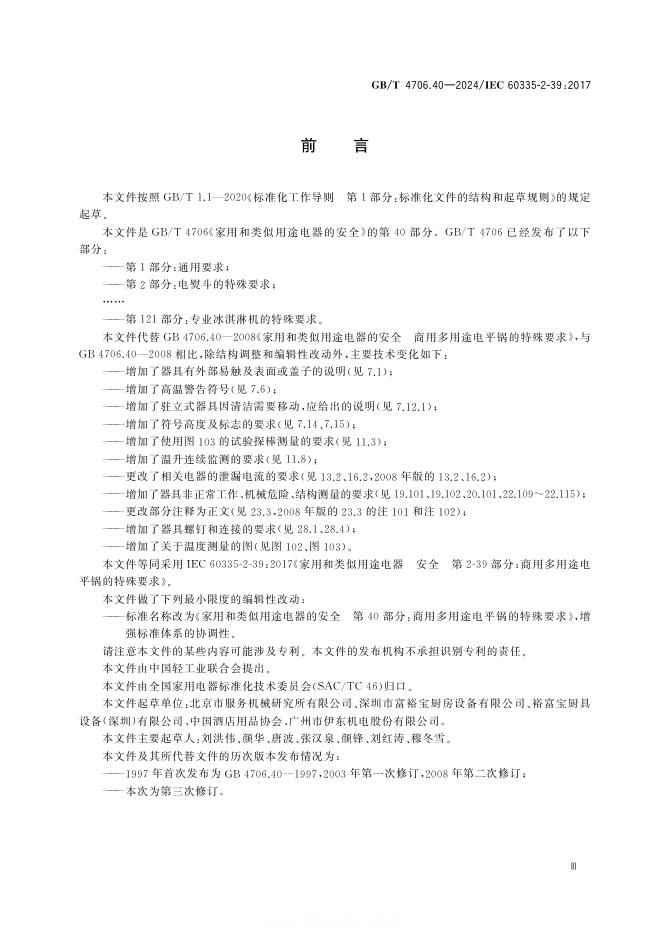 GB/T 4706.40-2024 标准预览