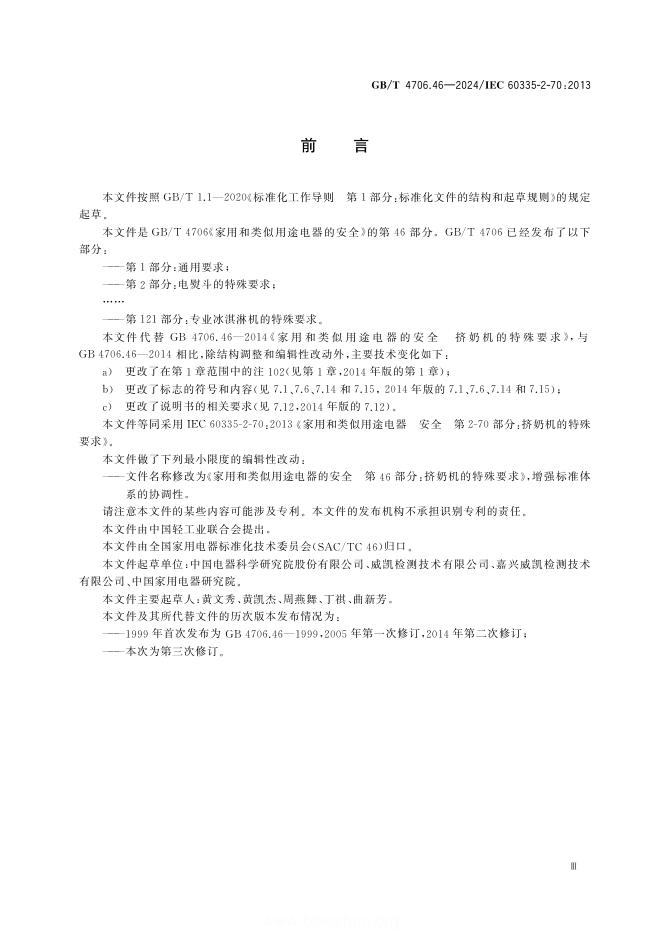 GB/T 4706.46-2024 标准预览