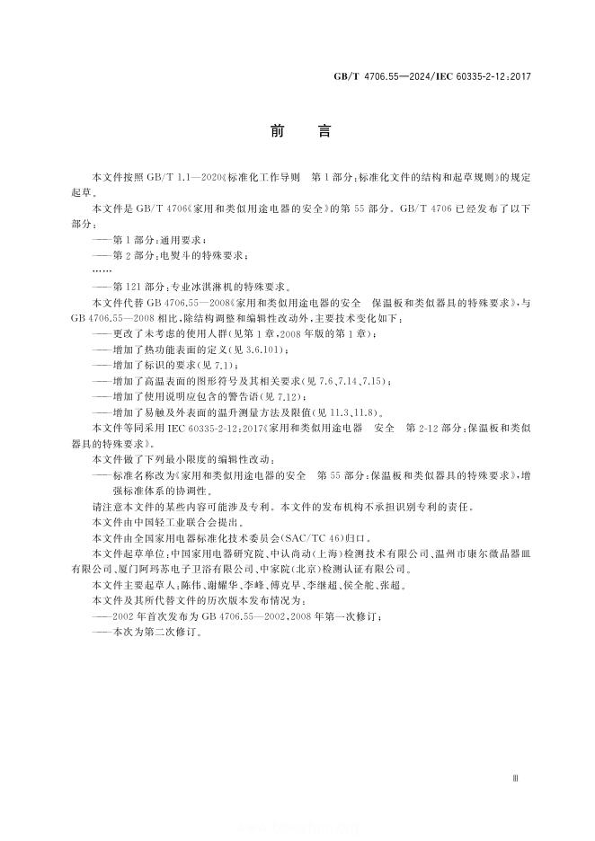 GB/T 4706.55-2024 标准预览