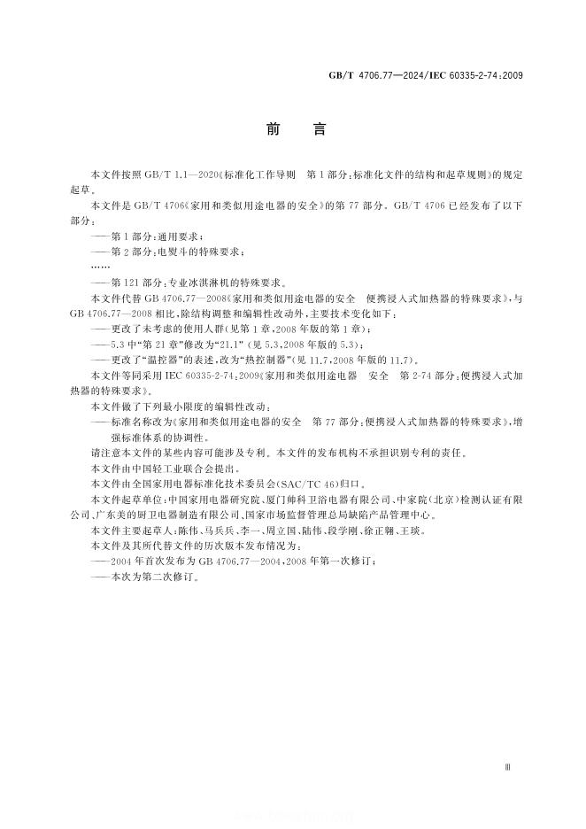 GB/T 4706.77-2024 标准预览