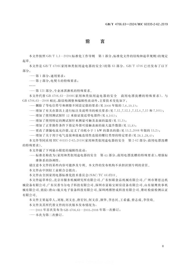 GB/T 4706.63-2024 标准预览