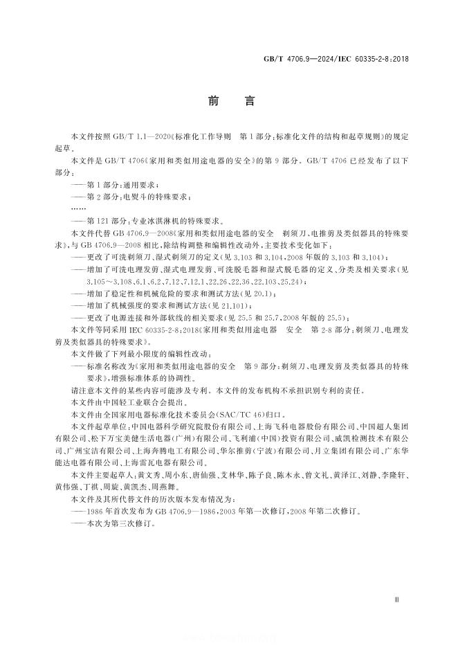 GB/T 4706.9-2024 标准预览