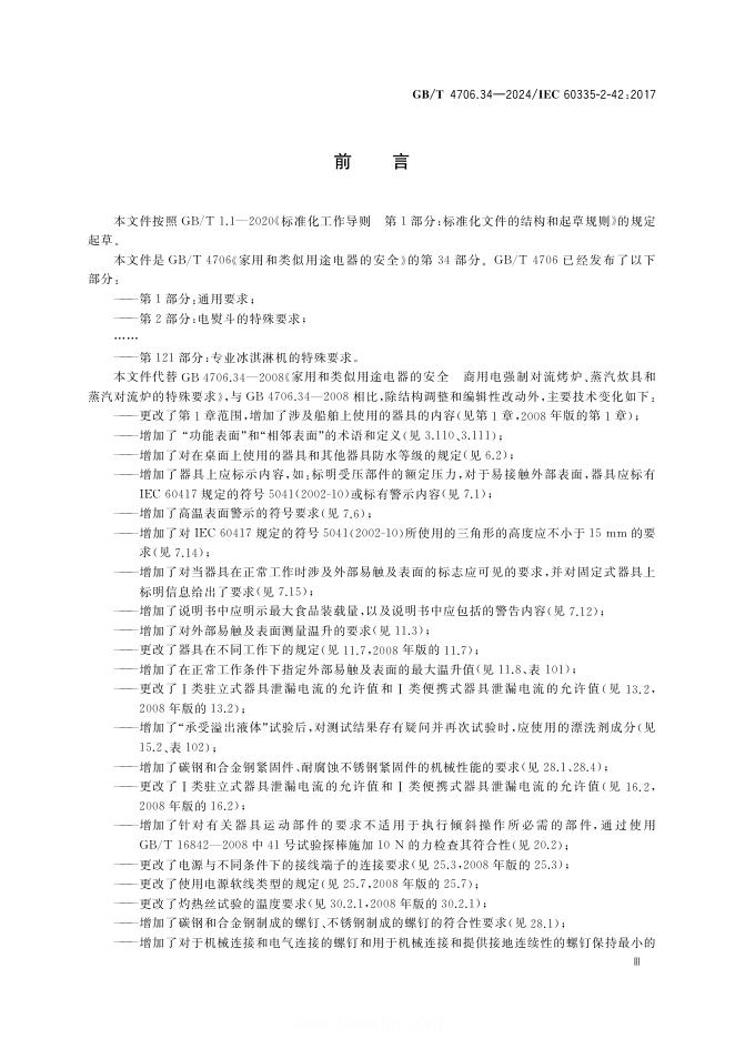 GB/T 4706.34-2024 标准预览