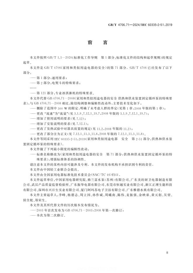 GB/T 4706.71-2024 标准预览