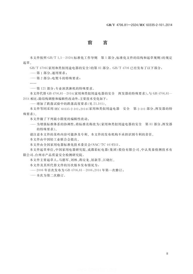 GB/T 4706.81-2024 标准预览