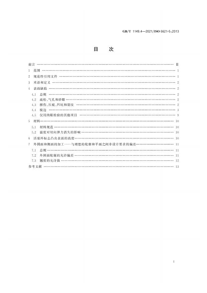 GB/T 1149.4-2021 标准预览