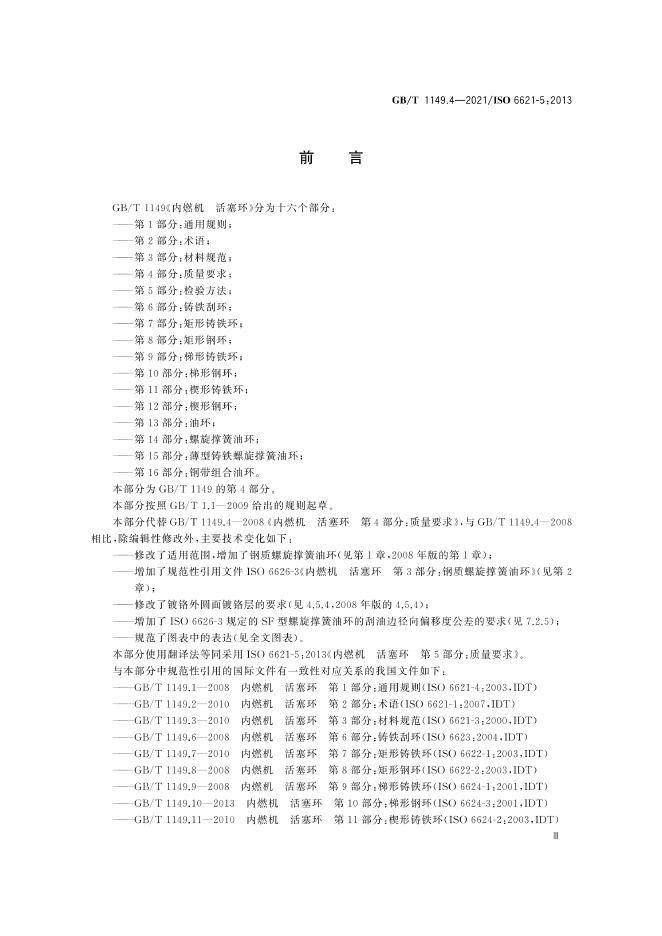 GB/T 1149.4-2021 标准预览