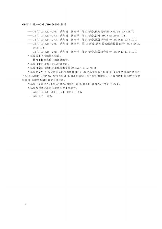 GB/T 1149.4-2021 标准预览