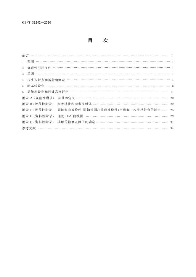 GB/T 39242-2020 标准预览