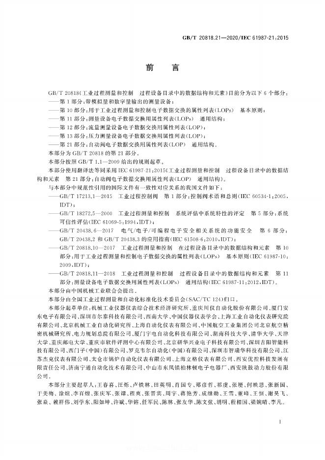 GB/T 20818.21-2020 标准预览