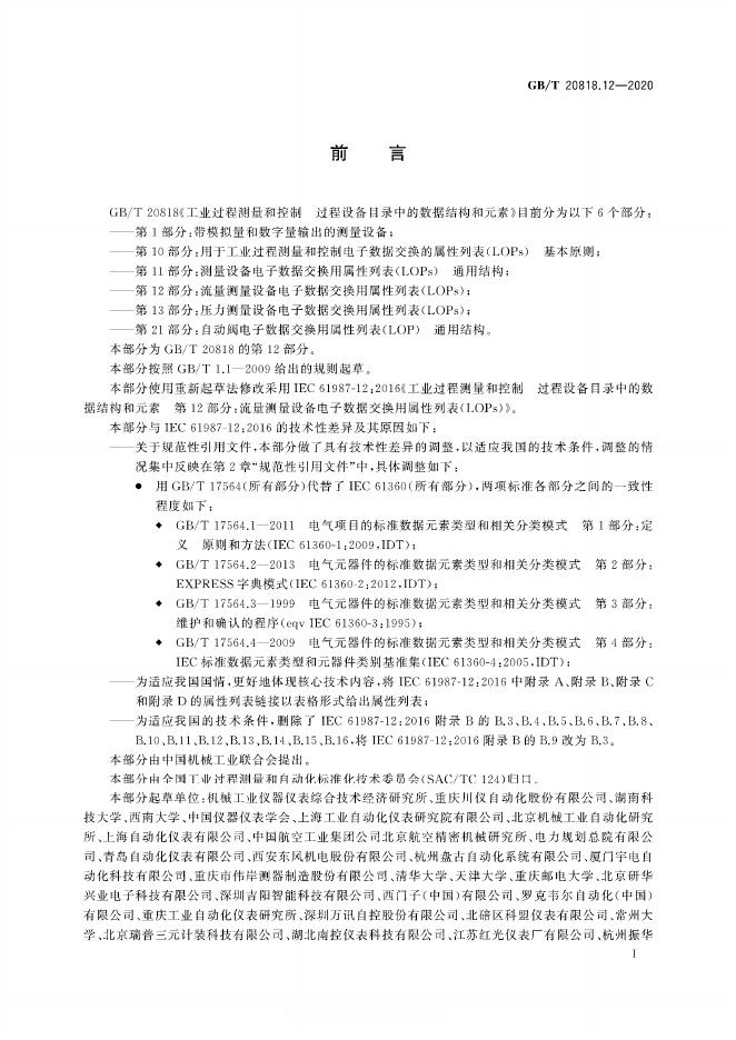 GB/T 20818.12-2020 标准预览