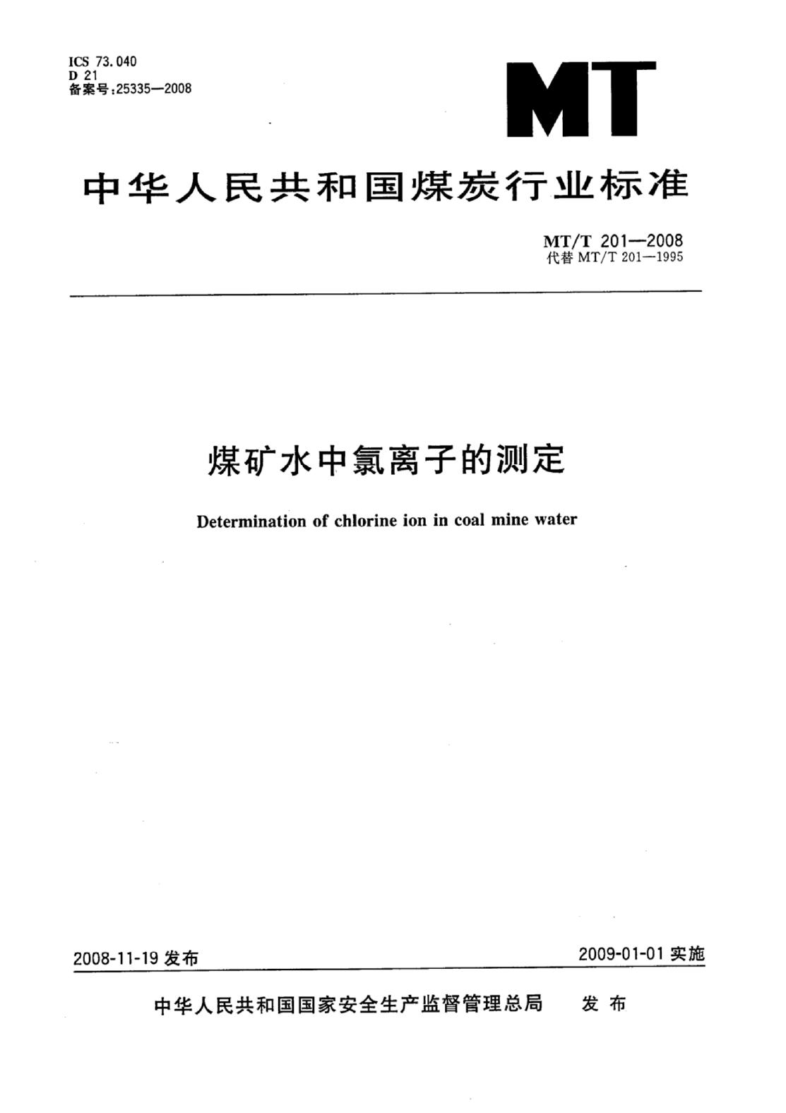 MT/T 201-2007 标准预览