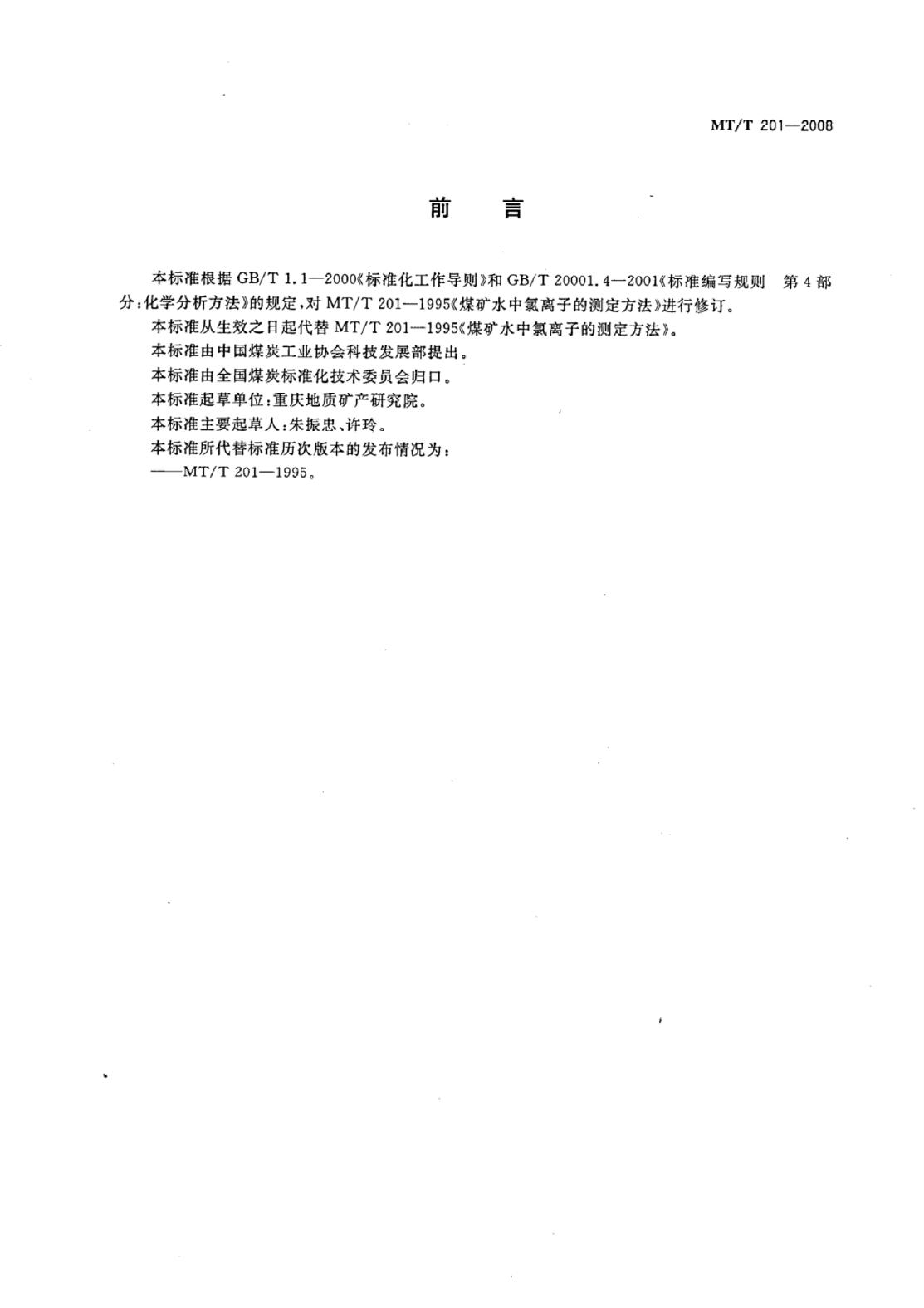 MT/T 201-2007 标准预览
