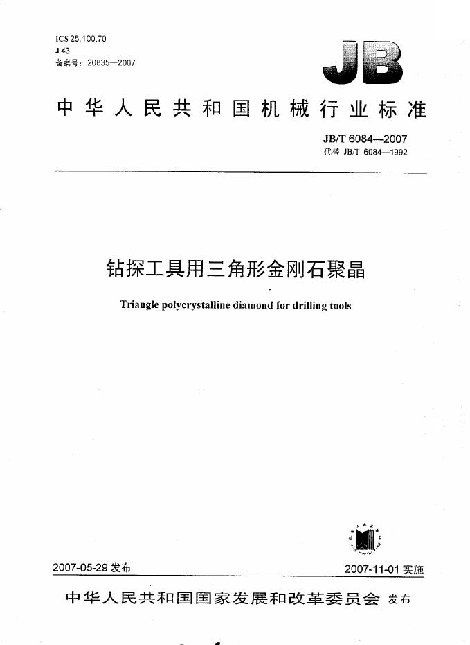 JB/T 6084-2007 标准预览
