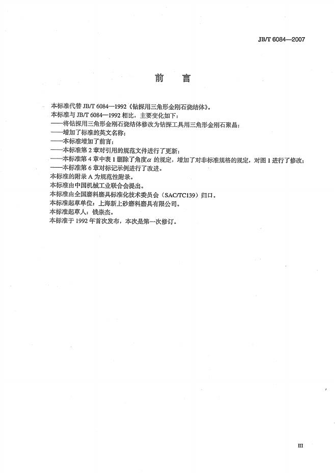 JB/T 6084-2007 标准预览