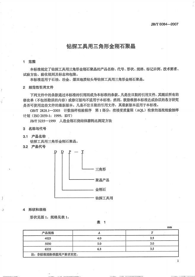 JB/T 6084-2007 标准预览