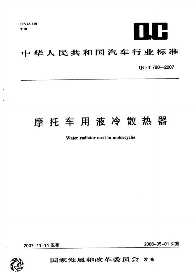QC/T 780-2007 标准预览