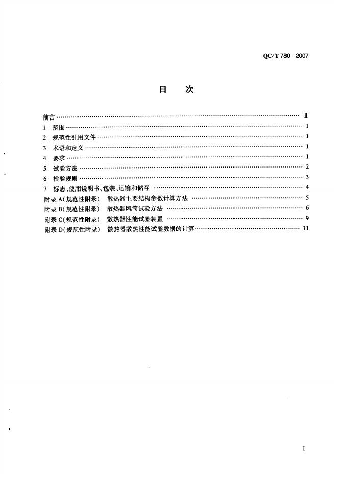 QC/T 780-2007 标准预览