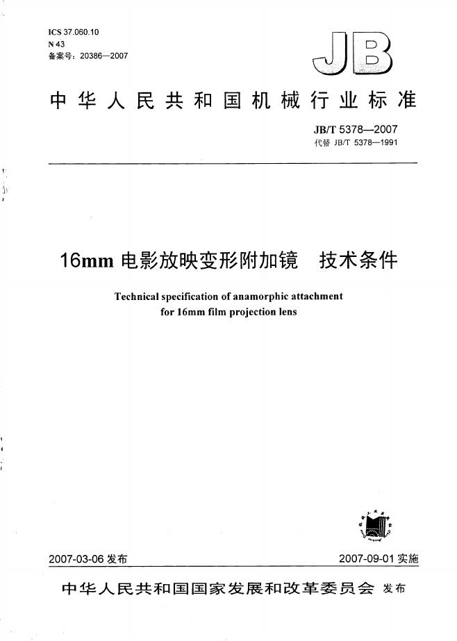 JB/T 5378-2007 标准预览