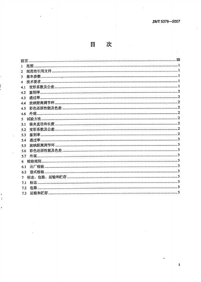 JB/T 5378-2007 标准预览