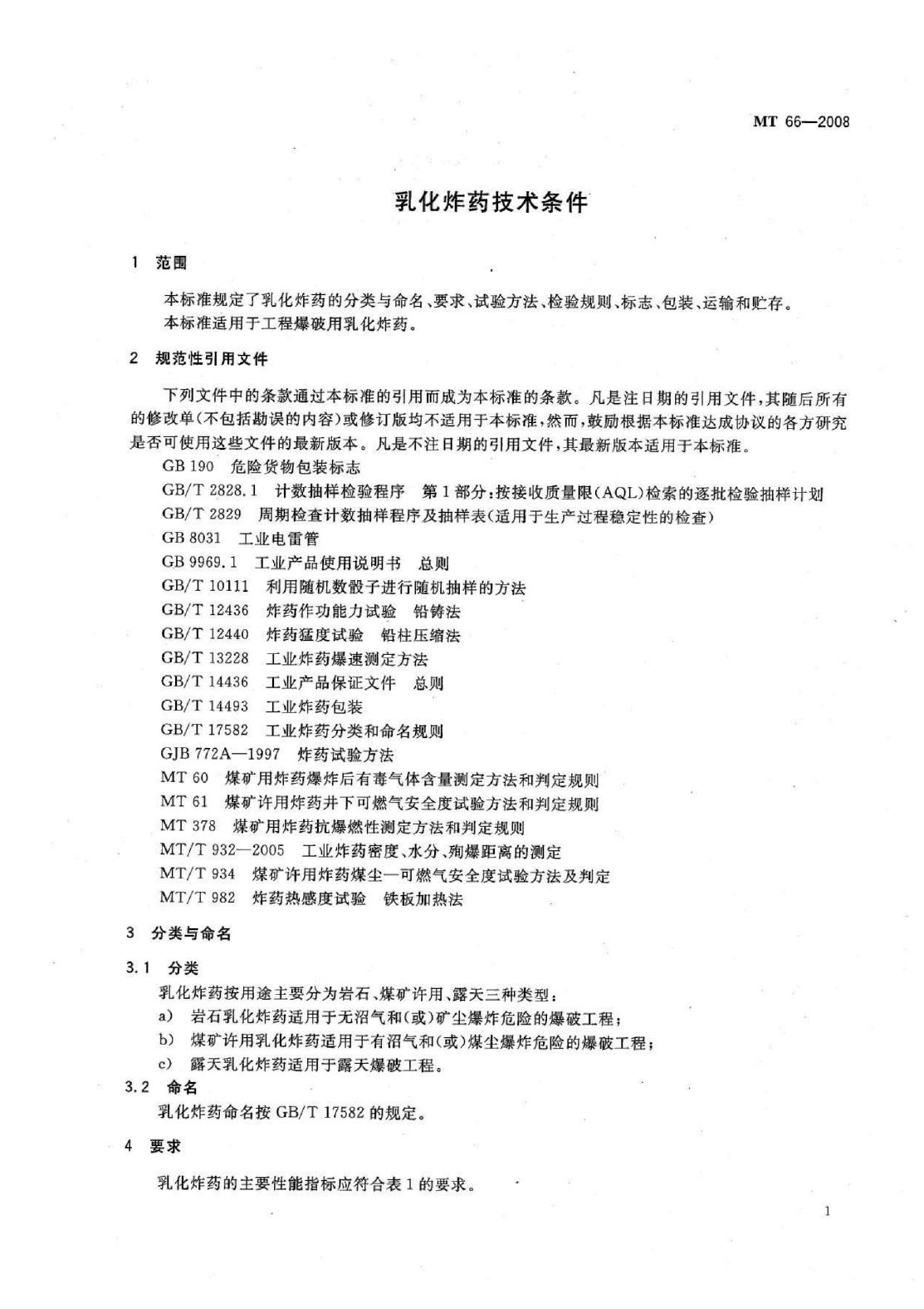 MT 66-2007 标准预览